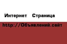  Интернет - Страница 8 